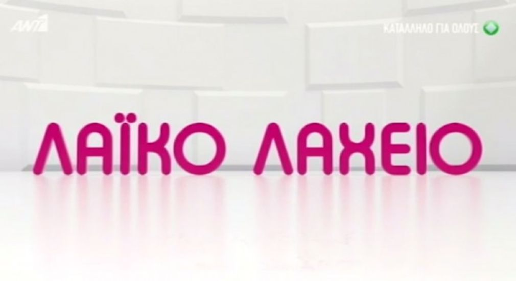 Το Λαϊκό Λαχείο μοίρασε περισσότερα από 3,7 εκατ. ευρώ τον Σεπτέμβριο