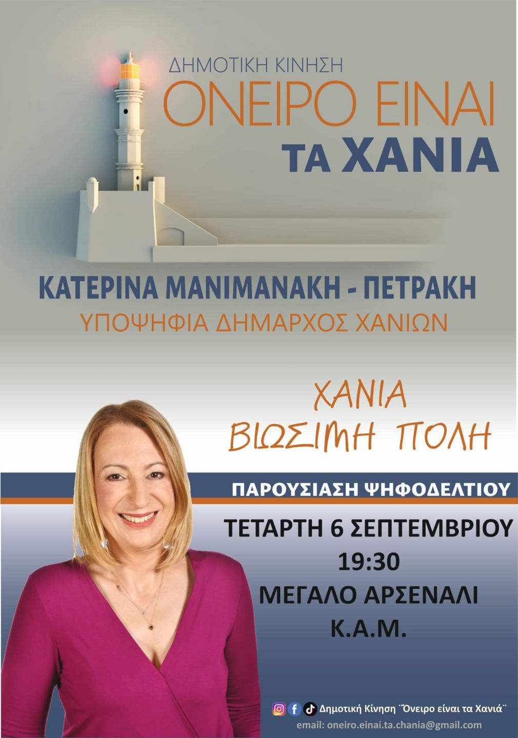 Λίγο χρόνο... ακόμα να είχε η Κατερίνα Μανιμανάκη