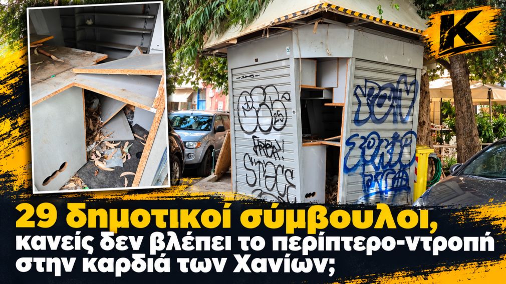 Αφήστε το εκεί... μέχρι να φάει κάποιον ο αρουραίος!