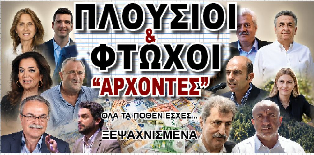 Ta "ξεψαχνίσαμε"... και τα παρουσιάζουμε... τα πόθεν έσχες αυτοδιοικητικών... και βουλευτών