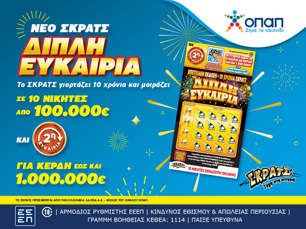 Τυχερός παίκτης του ΣΚΡΑΤΣ κέρδισε 100.000 ευρώ στο παιχνίδι «Δεύτερη Ευκαιρία»