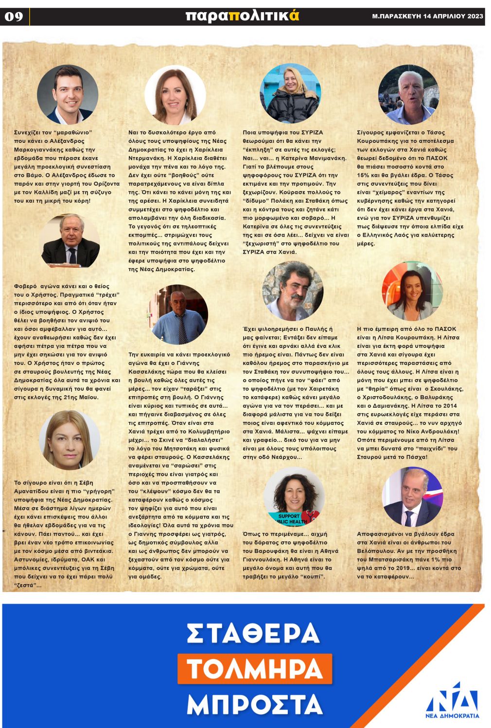 Παραπολιτικά... και άλλα "πιπεράτα" των υποψηφίων!