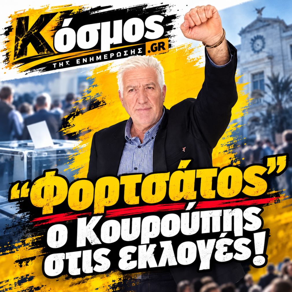 Φορτσάτος ο Κουρούπης!