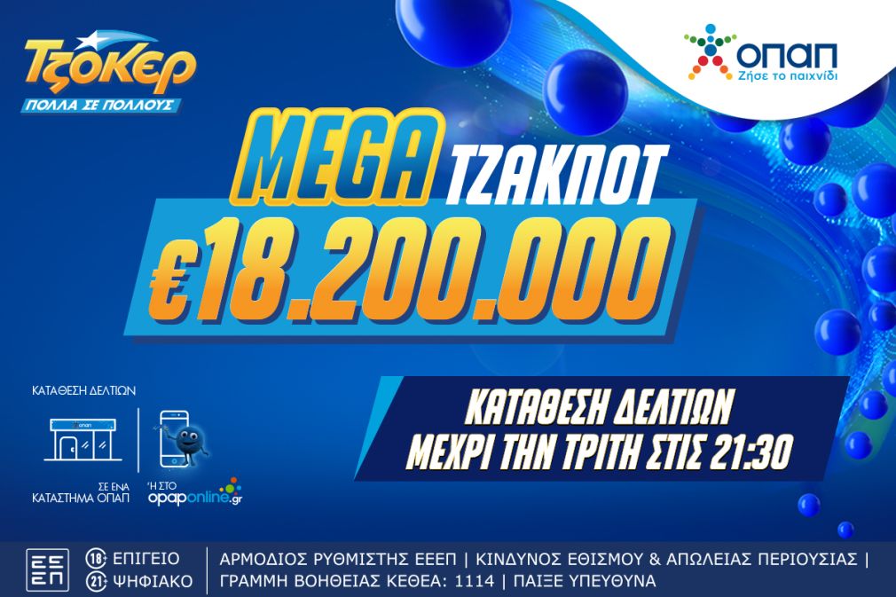 Mega τζακ ποτ 18,2 εκατ. ευρώ στο ΤΖΟΚΕΡ – Την Τρίτη στις 22:00 η κλήρωση για ένα από τα μεγαλύτερα έπαθλα των τελευταίων ετών