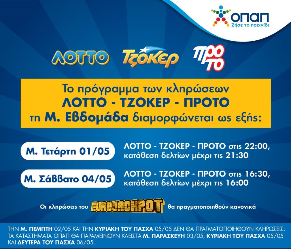 Πώς διαμορφώνεται το ωράριο λειτουργίας των καταστημάτων ΟΠΑΠ τη Μ. Εβδομάδα και το Πάσχα – Τι αλλάζει στις κληρώσεις ΤΖΟΚΕΡ, ΛΟΤΤΟ και ΠΡΟΤΟ