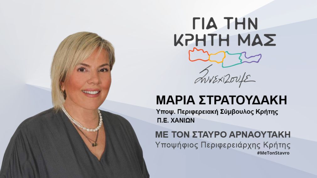 Εξαιρετική παρουσία η Στρατουδάκη!