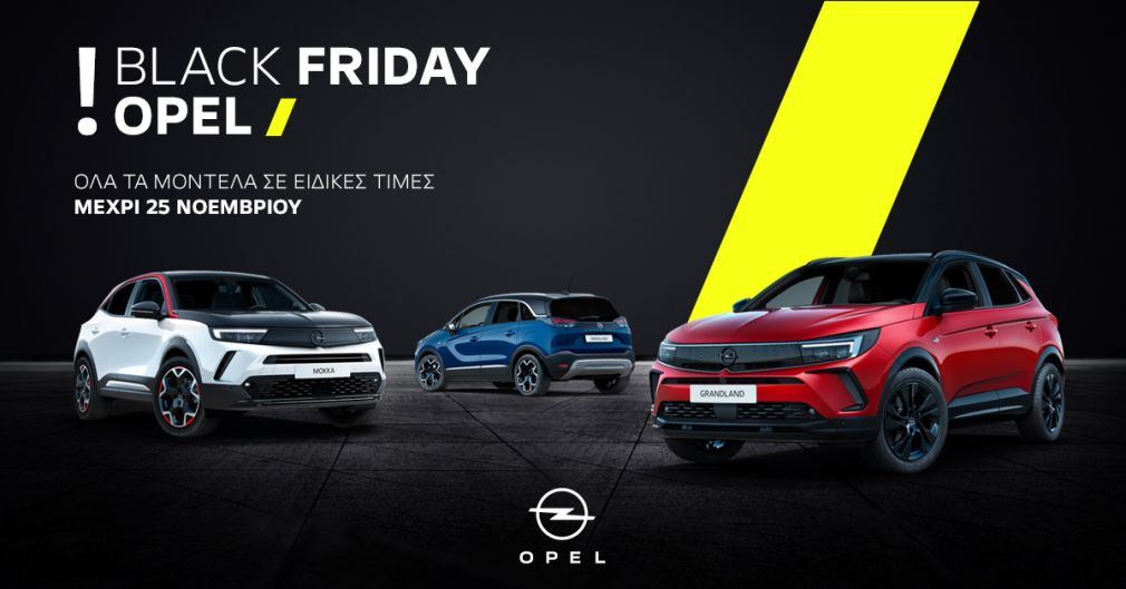 Για πρώτη φορά στην Ελλάδα “BlackFriday” από την Opel!