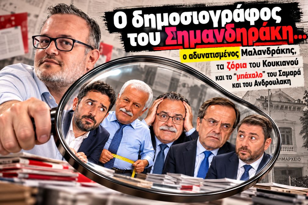 Στο "μικροσκόπιο"... όλοι!