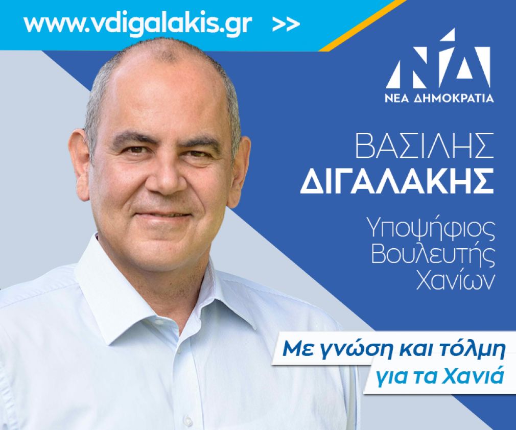 Βασίλης Διγαλάκης: Ένας “Πρύτανης” για το  ψηφοδέλτιο των Χανίων