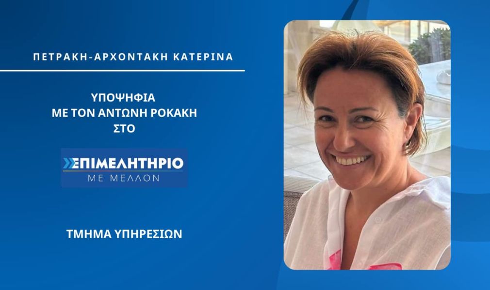 Κίνηση "ματ" Ροκάκη με την υποψηφιότητας της Κατερίνας