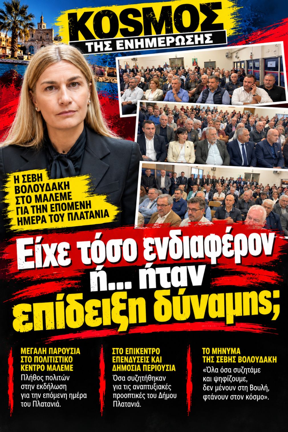 Κόσμος και... κοσμάκης στην εκδήλωση της Σέβης!