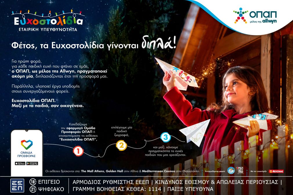 Μία ευχή γίνεται δύο εφέτος τα Χριστούγεννα με τα Ευχοστολίδια - Για κάθε παιδική ευχή που πραγματοποιείς, ο ΟΠΑΠ, μέλος της Allwyn, κάνει ακόμη ένα παιδί να χαμογελά