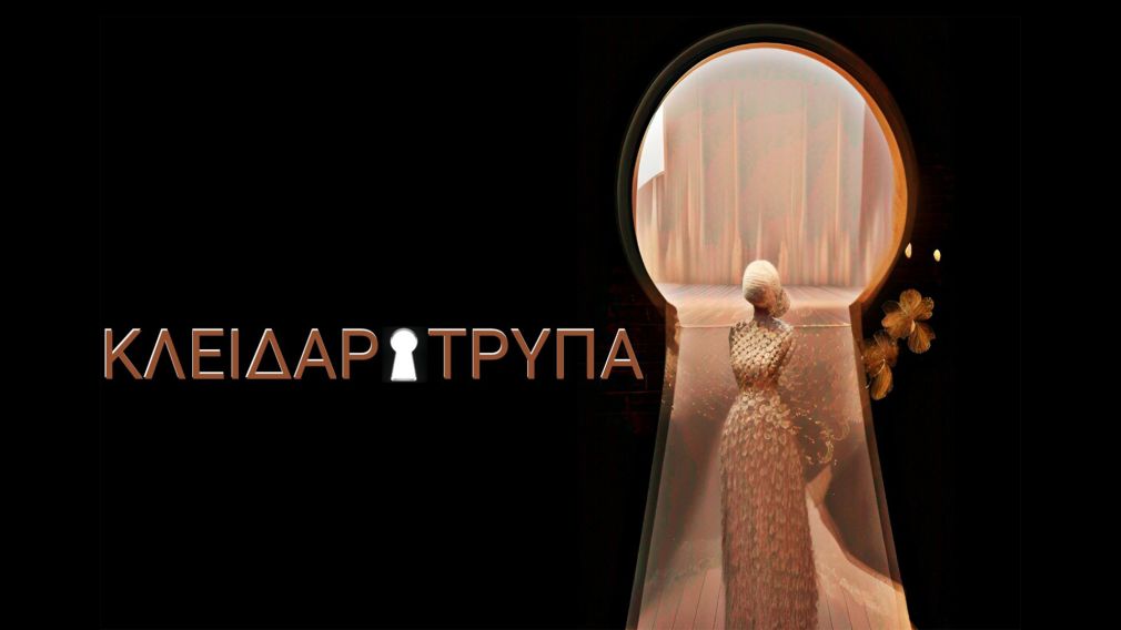 Βρε... τι βλέπω μέσα από τη κλειδαρότρυπα!