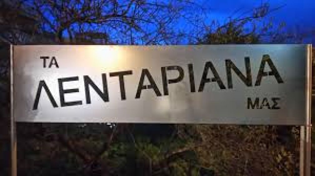 Ψάχνω τους Λενταριανούς... και δεν τους βρίσκω!