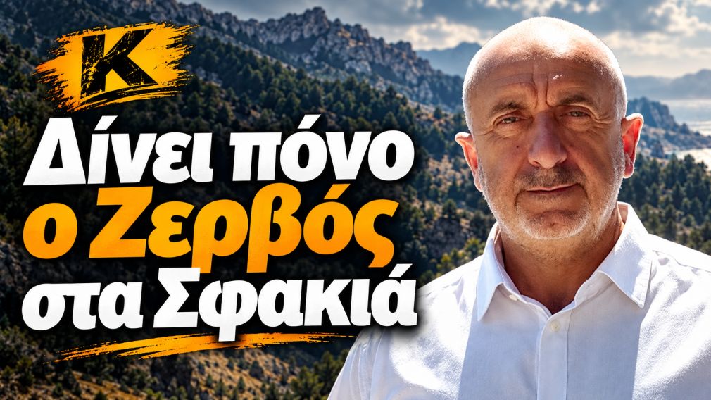 Δίνει “πόνο” ο Ζερβός στα Σφακιά!