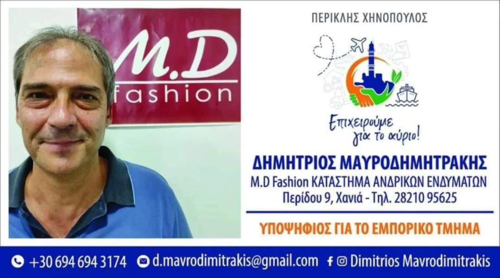 Πάντα στις επάλξεις ο Μαυροδημητράκης