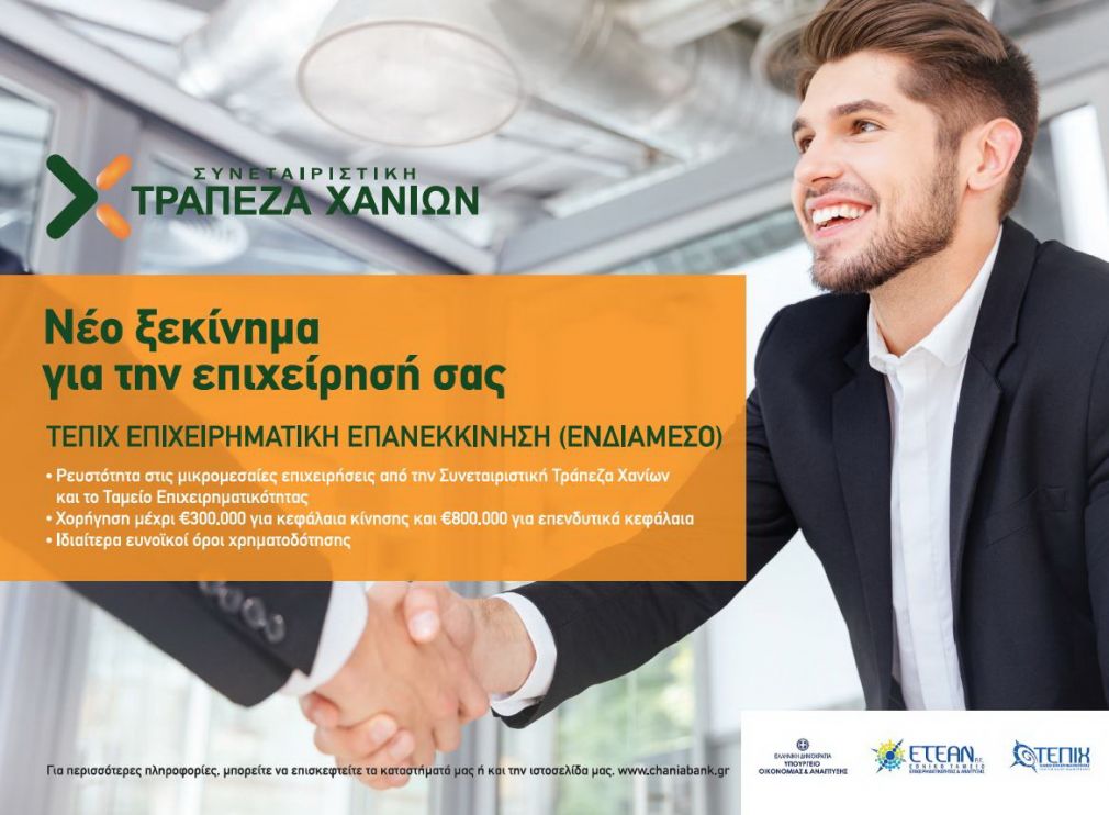 Η Συνεταιριστική Τράπεζα Χανίων Στηρίζει Τις Μικρομεσαίες Επιχειρήσεις