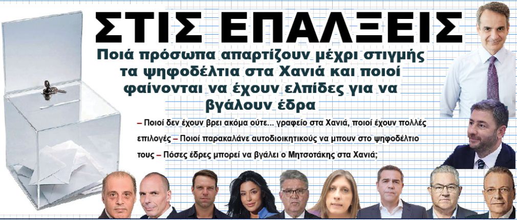 Aυτοί... θα ήταν υποψήφιοι αν γινόντουσαν αύριο εκλογές στα Χανιά!