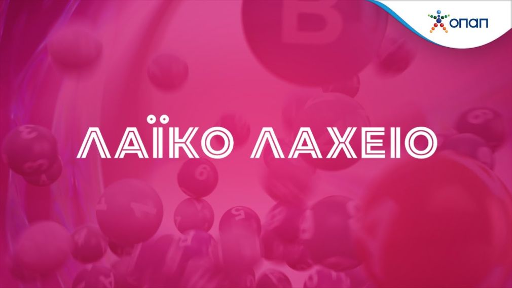Το Λαϊκό Λαχείο μοίρασε περισσότερα από 6 εκατ. ευρώ τον Ιανουάριο