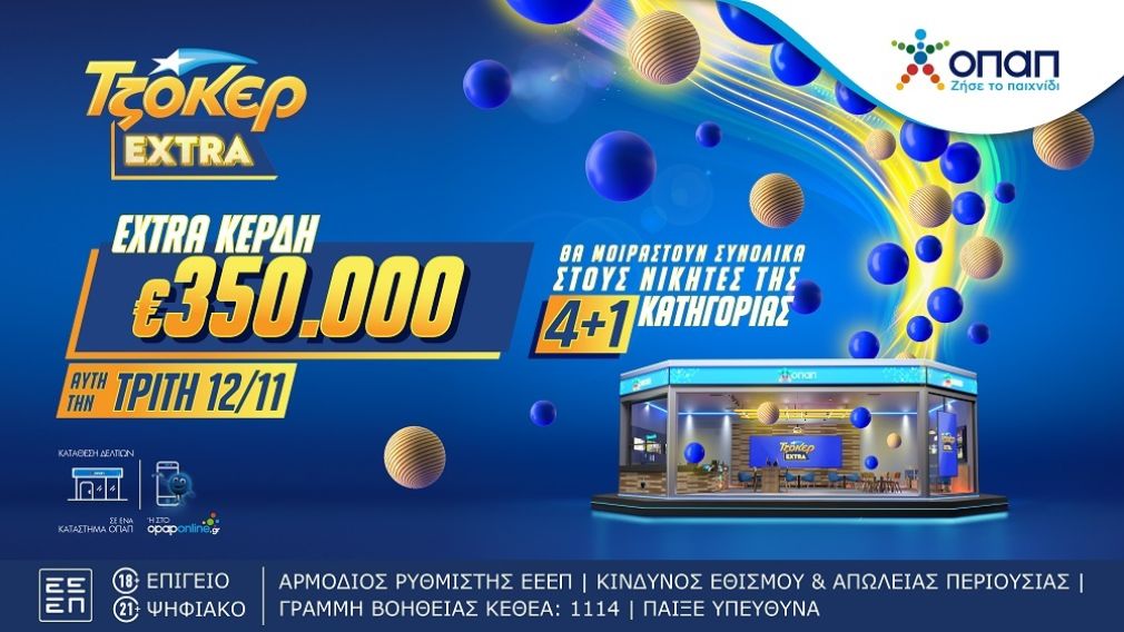 ΤΖΟΚΕΡ Extra: Επιπλέον κέρδη 350.000 ευρώ για τους νικητές της κατηγορίας 4+1 στις κληρώσεις αυτής της εβδομάδας  - Κατάθεση δελτίων μέχρι τις 21:30