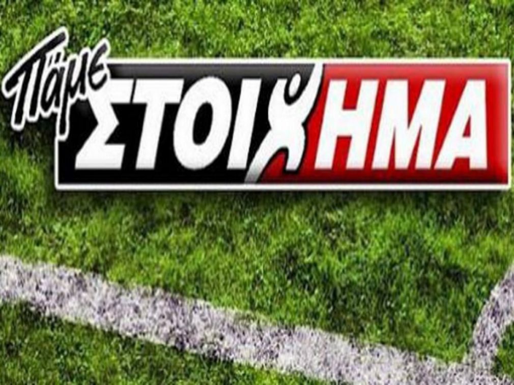 ΠΑΜΕ ΣΤΟΙΧΗΜΑ: Περισσότερα από 18εκατομμύρια ευρώ σε κέρδη μοίρασε την προηγούμενη εβδομάδα