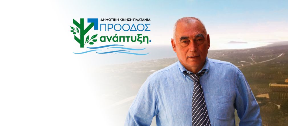 Θα έχουν μπόλικο σασπένς οι εκλογές στο δήμο Πλατανιά!