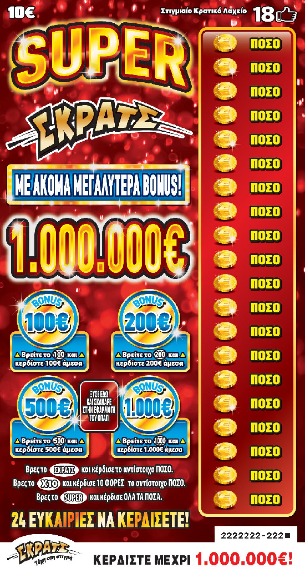 ΣΚΡΑΤΣ: Κέρδη άνω των 2,6 εκατ. ευρώ την προηγούμενη εβδομάδα