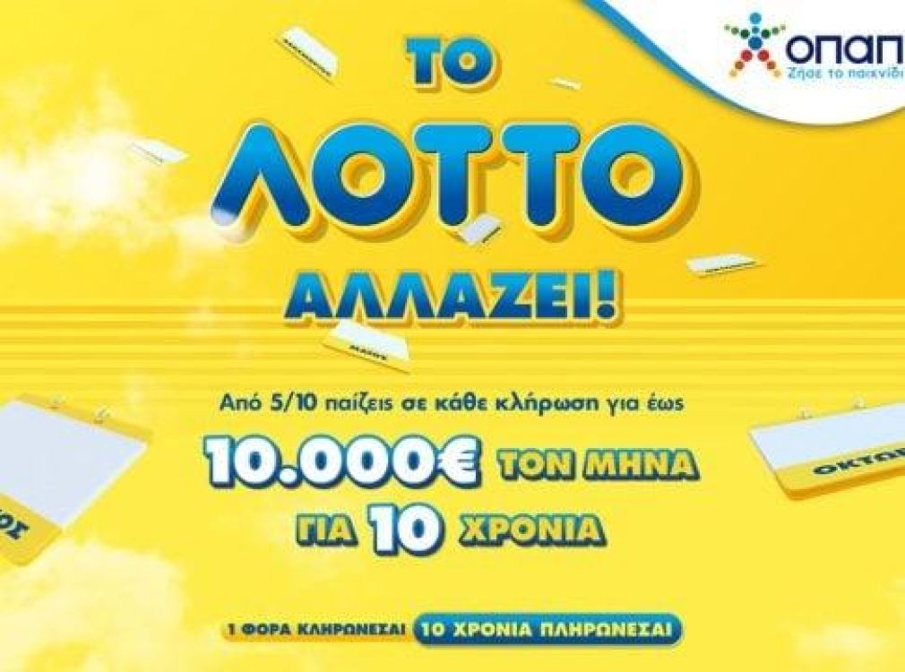 Έρχεται το νέο ΛΟΤΤΟ από τις 5 Οκτωβρίου