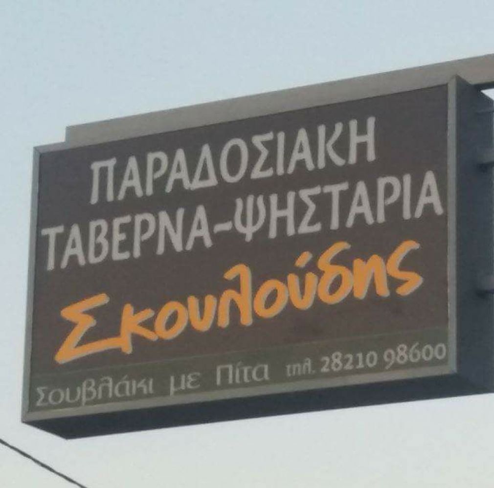 Σκουλουδάρας!!!